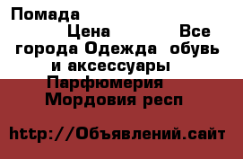 Помада huda beauty liquid matte 16 › Цена ­ 2 490 - Все города Одежда, обувь и аксессуары » Парфюмерия   . Мордовия респ.